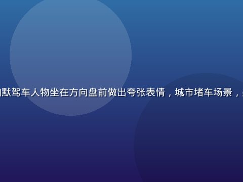 卡通风格老司机漫画封面，幽默驾车人物坐在方向盘前做出夸张表情，城市堵车场景，墨绿金棕配色，搞笑氛围感强