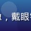 漫画文化研究者张明远教授头像，戴眼镜，学者气质，白色背景专业照