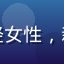 用户小美头像，年轻女性，新手司机，青春活泼