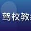 用户阿强头像，男性，驾校教练形象，严肃中带幽默