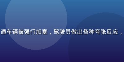 老司机漫画加塞日记系列，卡通车辆被强行加塞，驾驶员做出各种夸张反应，城市路口场景，黑色幽默风格