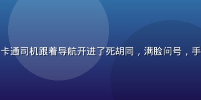 老司机漫画导航翻车系列，卡通司机跟着导航开进了死胡同，满脸问号，手机地图显示前方道路不存在